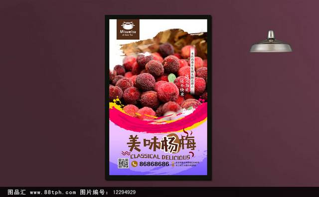 杨梅水果海报设计