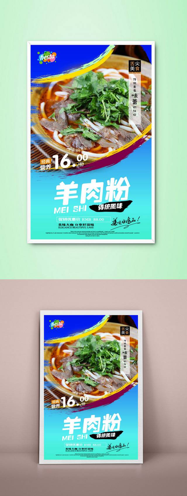 特色小吃羊肉粉精美海报设计