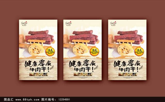 经典美食牛肉干海报宣传设计