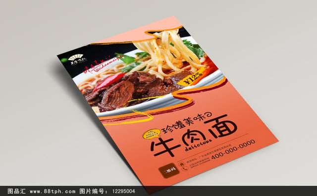 经典牛肉面海报下载