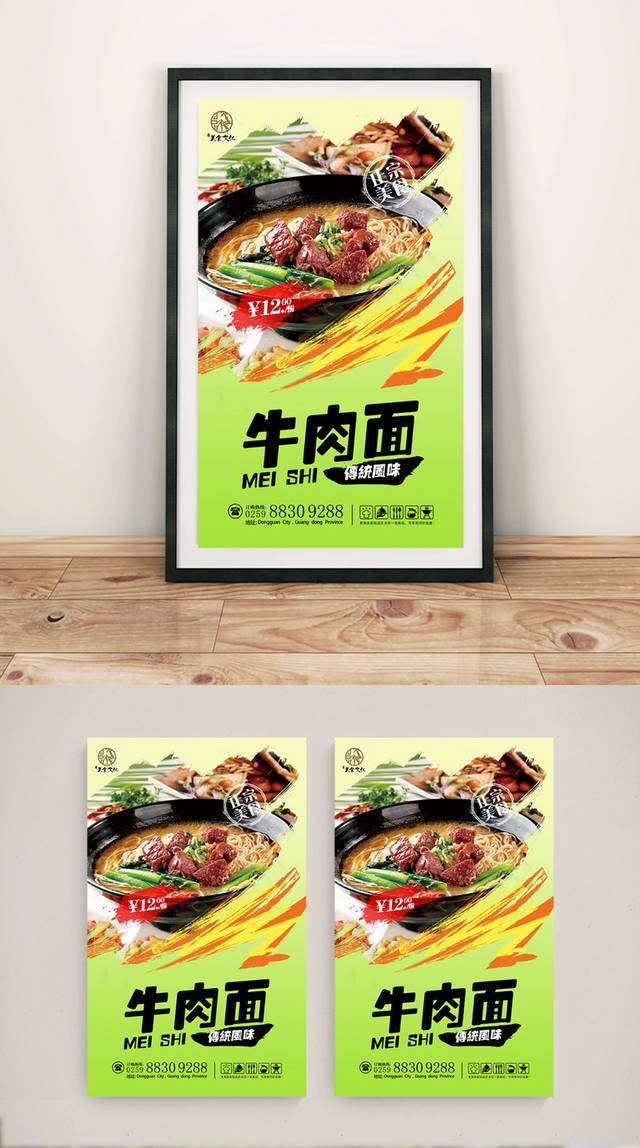 绿色牛肉面海报设计