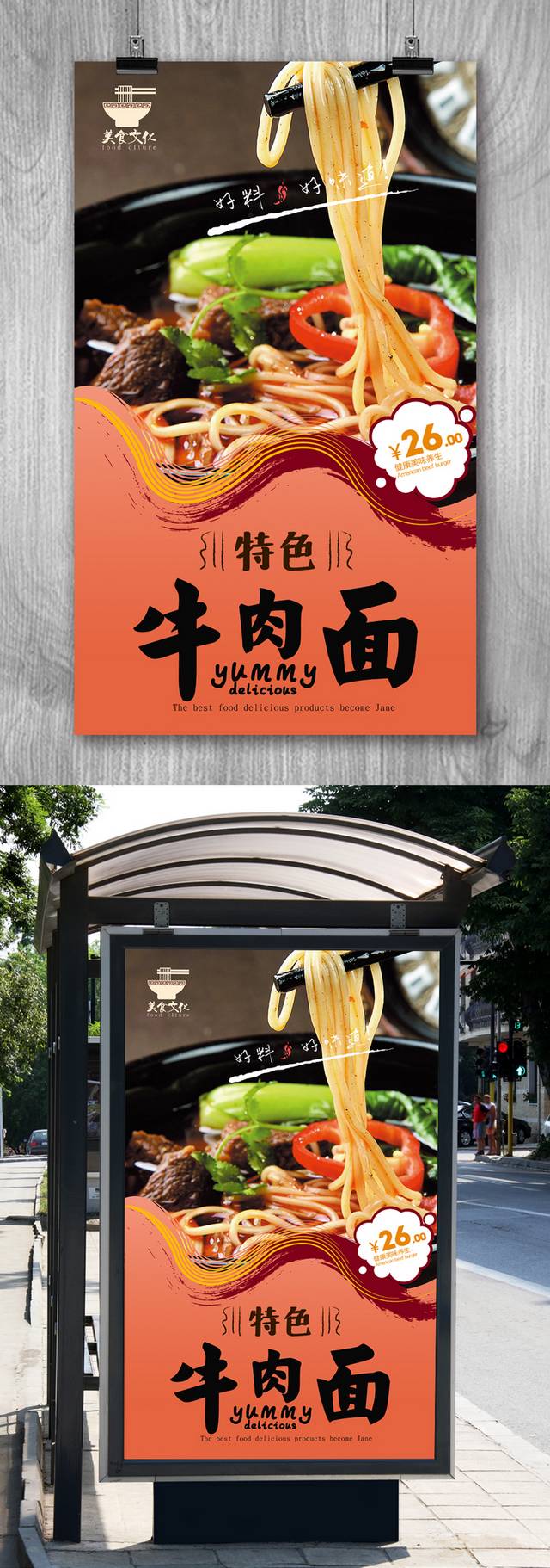 特色牛肉面海报设计