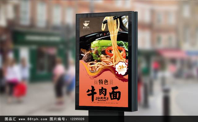 特色牛肉面海报设计