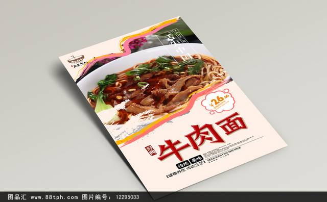 经典创意牛肉面宣传海报设计