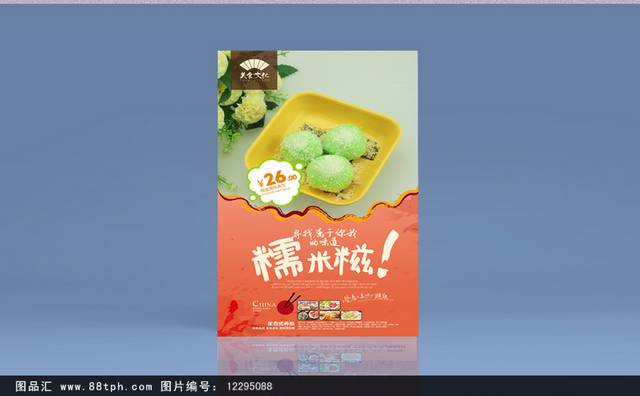 清新美味糯米糍宣传海报设计