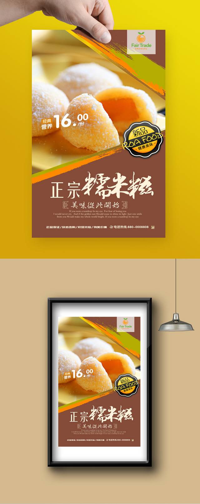 高清精美糯米糍宣传海报设计