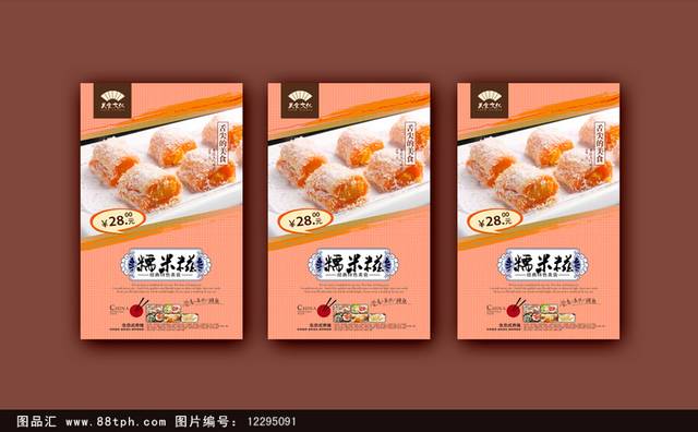 精美小吃糯米糍宣传海报设计