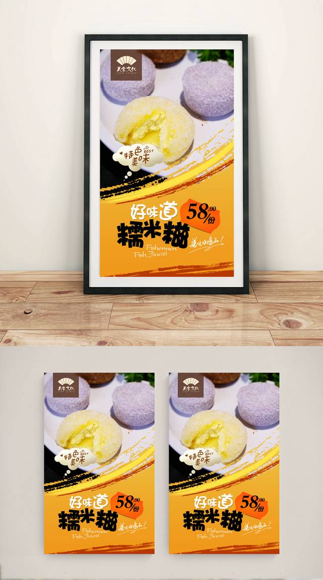 经典小吃糯米糍宣传海报设计
