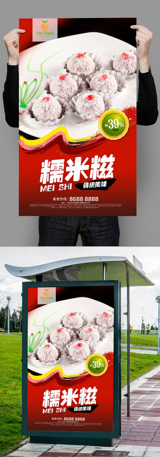 红色经典糯米糍海报设计