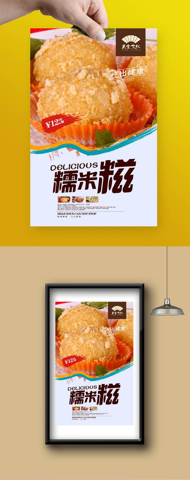 经典美味糯米糍海报设计