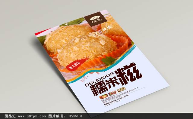 经典美味糯米糍海报设计