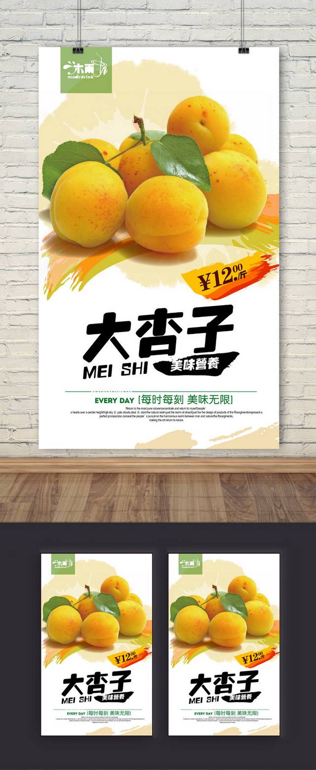 杏子精品海报设计