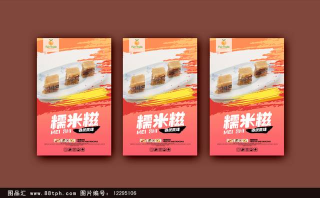 红色高档糯米糍宣传海报设计