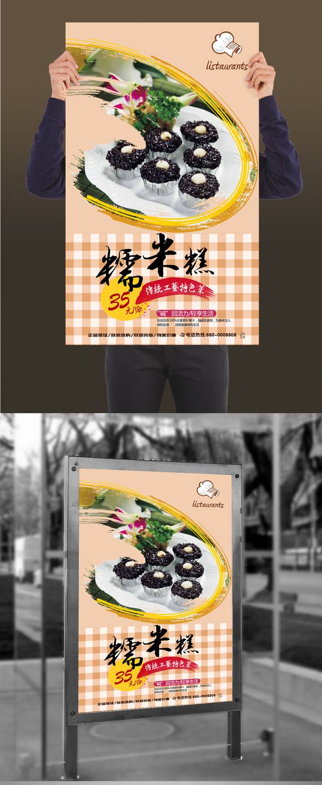 经典创意糯米糕宣传海报设计