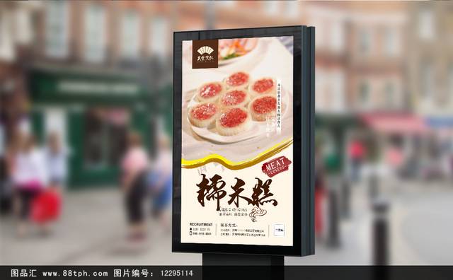 精美糯米糕宣传海报下载