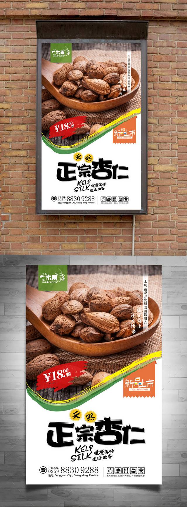 杏仁坚果饮食海报设计