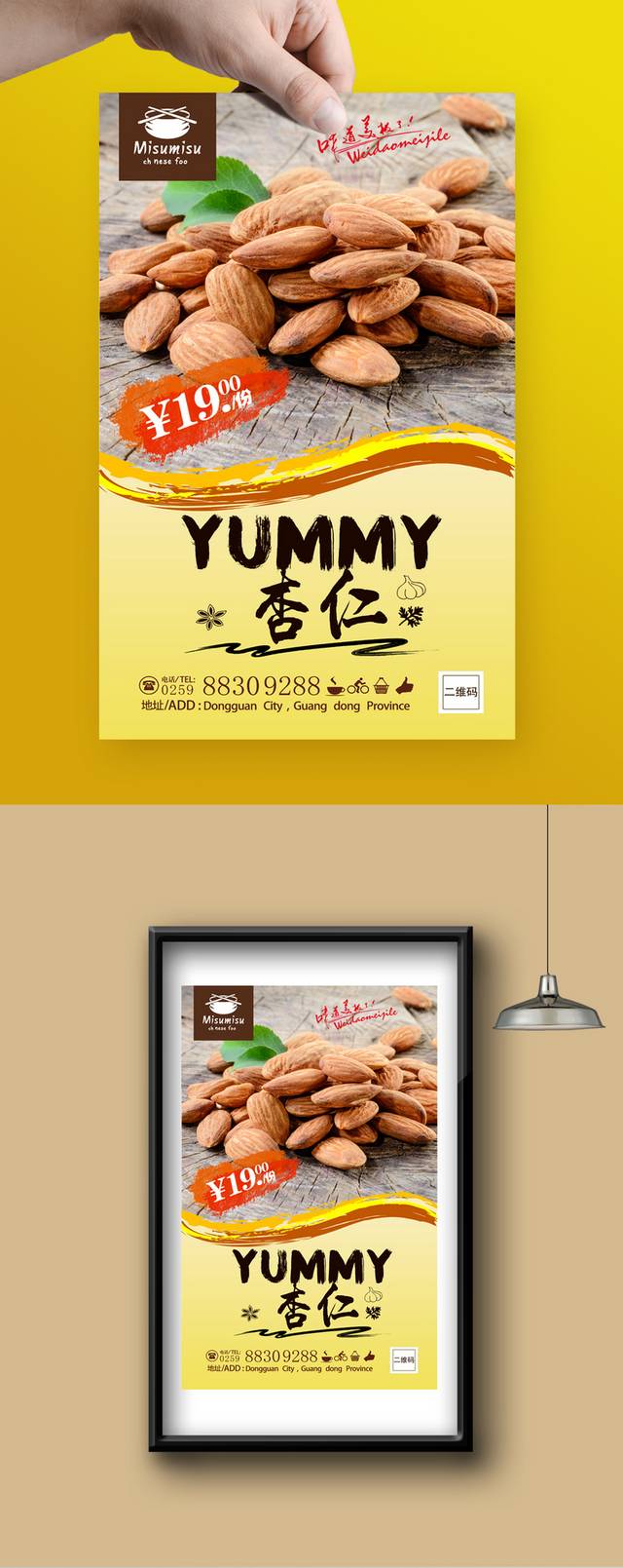 杏仁坚果宣传海报设计