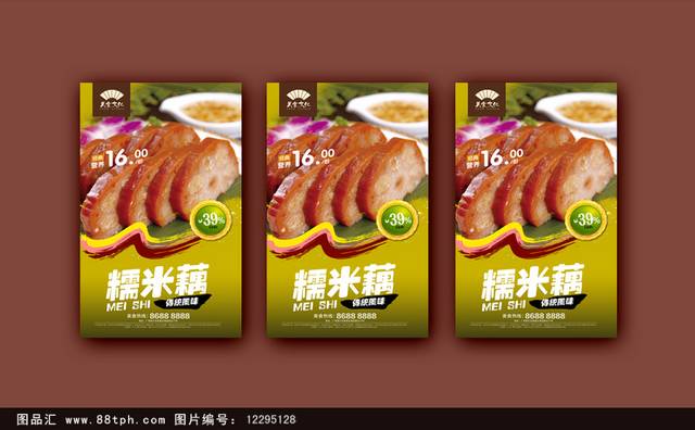 清新糯米藕宣传海报设计