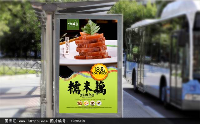 绿色清新糯米藕宣传海报设计