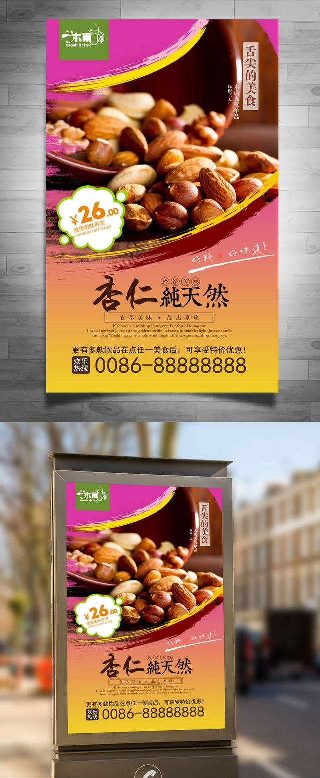 杏仁坚果高清海报设计