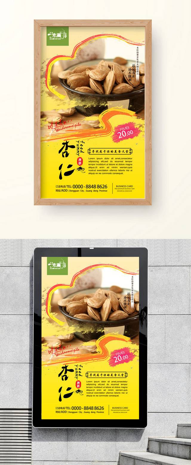 杏仁坚果美食海报设计