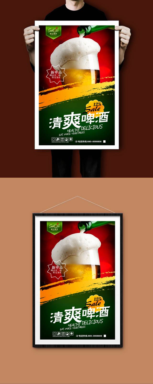 绿色清爽啤酒宣传海报设计