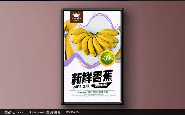 香蕉海报宣传设计