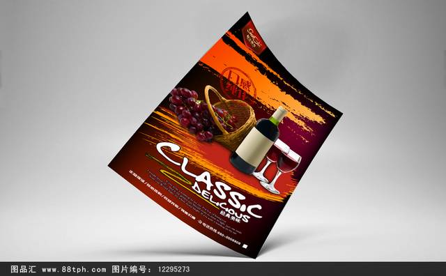 高档葡萄酒宣传海报设计