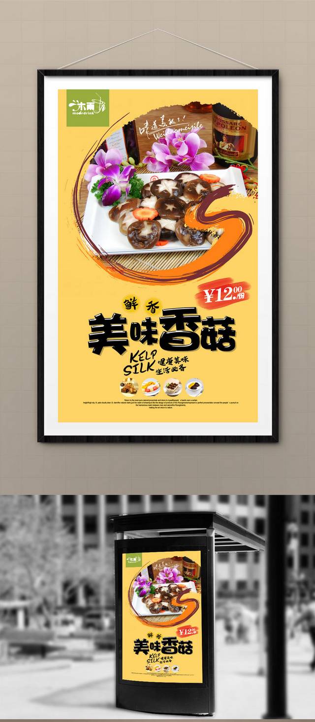 香菇广告海报设计
