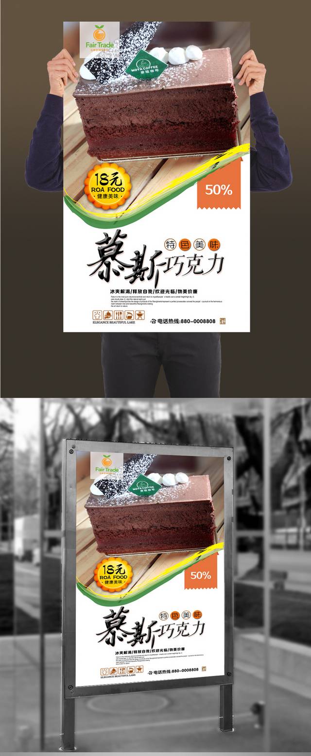 经典慕斯巧克力海报设计