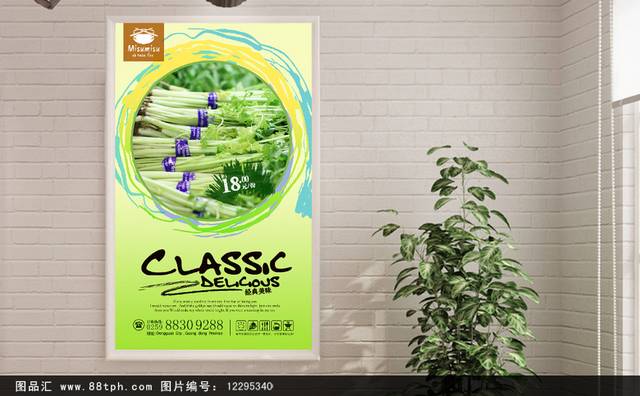 绿色有机芹菜宣传海报设计