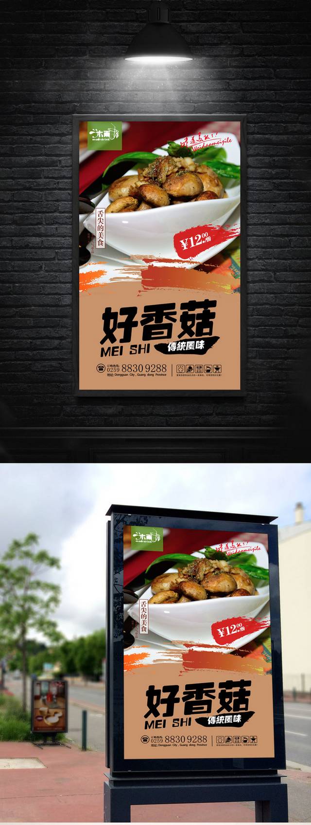 香菇餐饮海报设计
