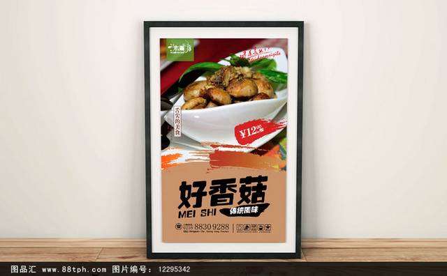 香菇餐饮海报设计