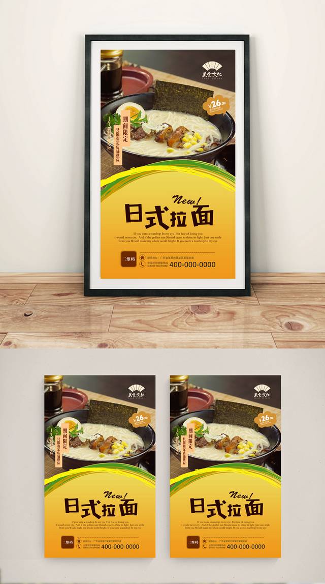 经典美味日式拉面海报设计