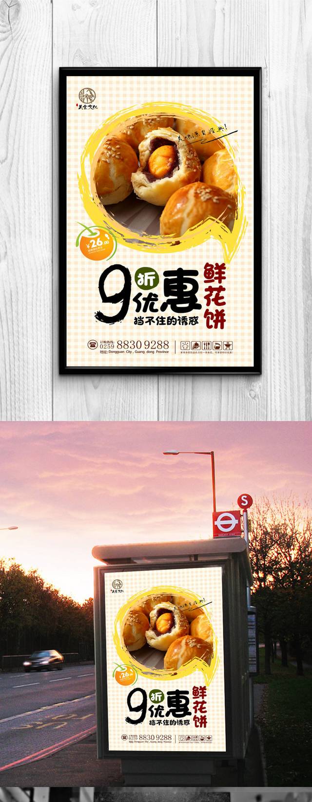鲜花饼广告宣传海报设计