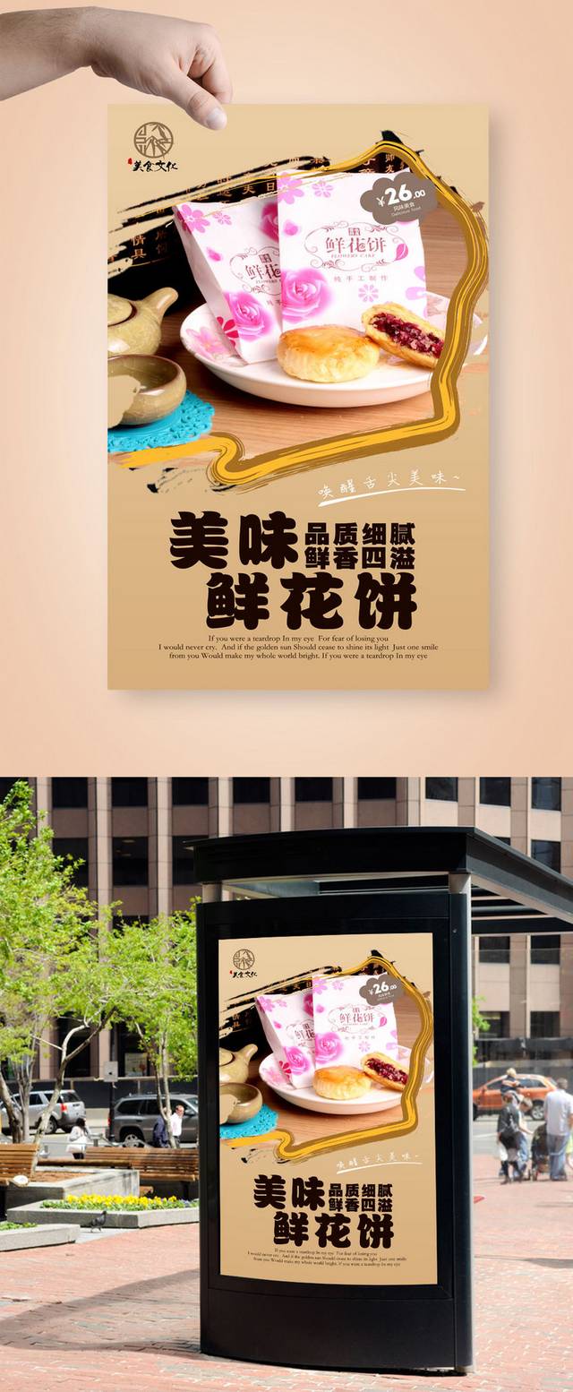鲜花饼餐饮海报设计