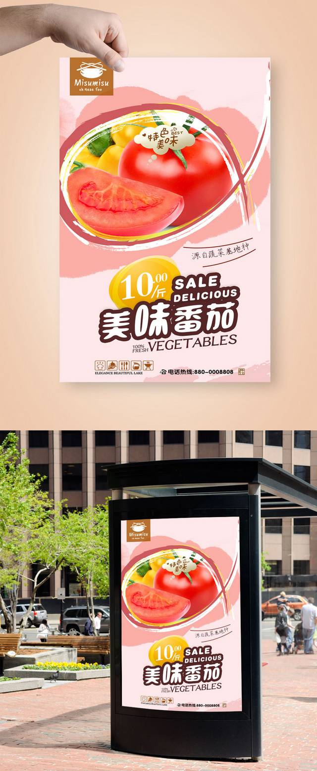 西红柿促销宣传海报设计