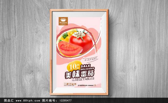 西红柿促销宣传海报设计