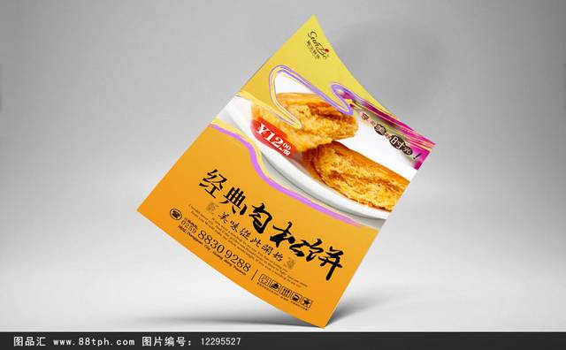 精美肉松饼海报设计