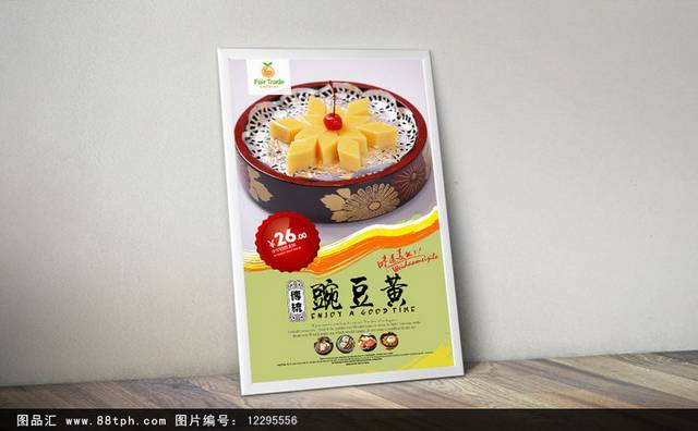 豌豆黄促销宣传海报设计