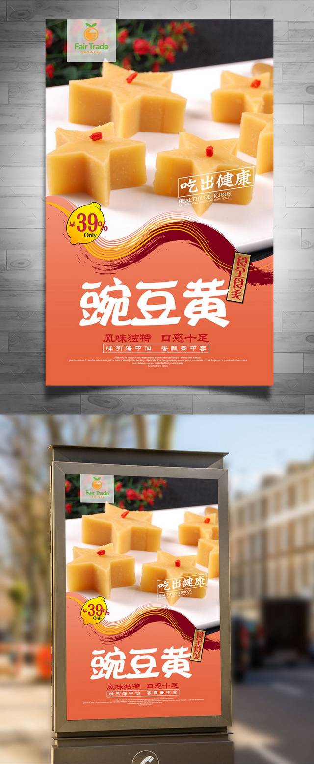 豌豆黄精品海报设计