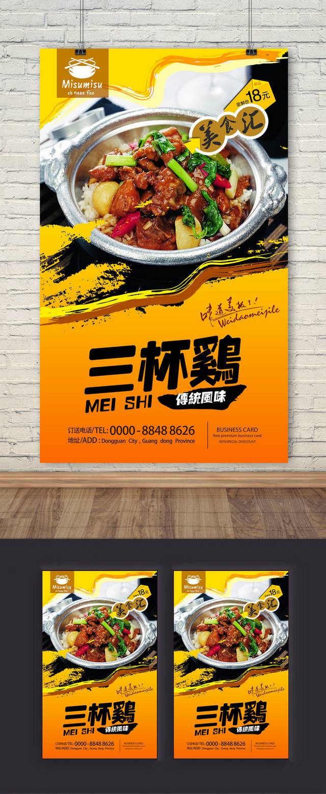 创意美食三杯鸡宣传海报设计