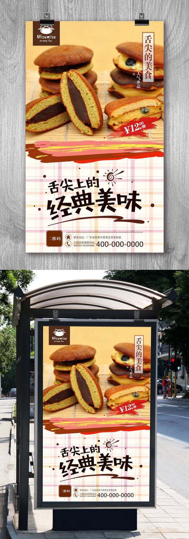 铜锣烧海报设计欣赏