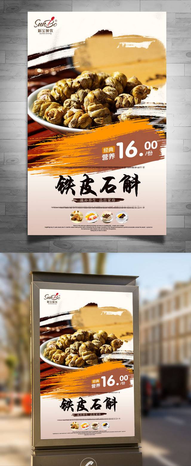铁皮石斛保健品精品海报设计