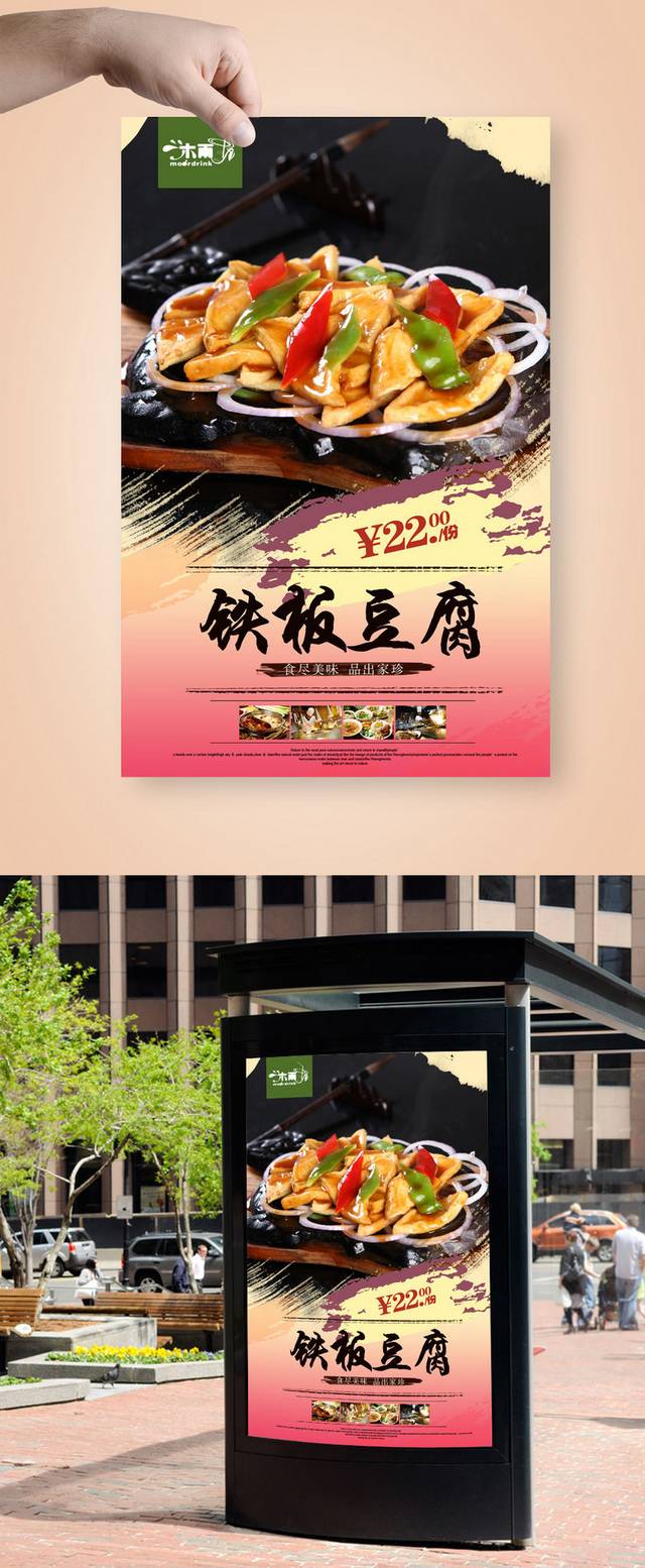 铁板豆腐高端海报设计