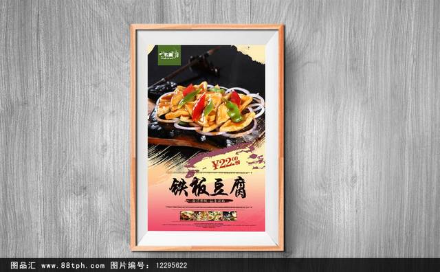 铁板豆腐高端海报设计