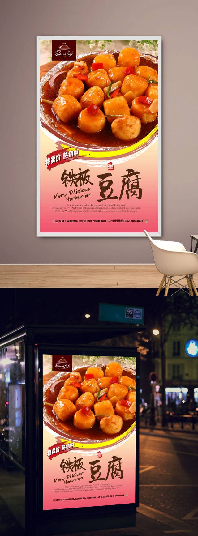 铁板豆腐高档海报设计