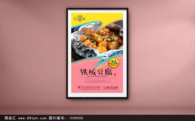 铁板豆腐美食海报设计