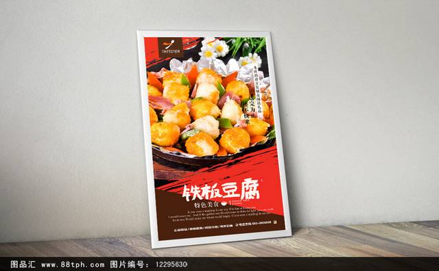 精选铁板豆腐海报设计