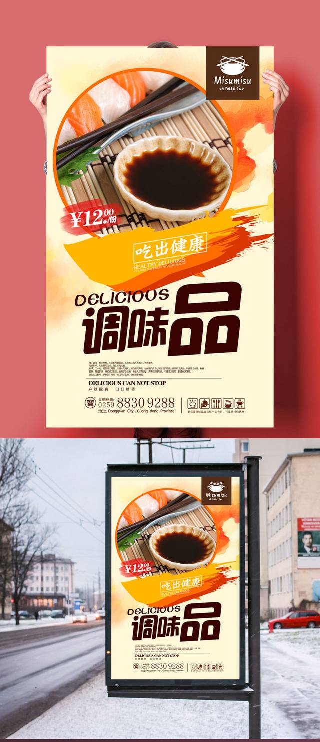 调味品海报设计